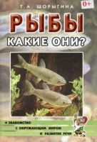 Рыбы. Какие они? Книга для воспитателей, гувернеров и родителей