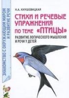 Стихи и речевые упражнения по теме Птицы. Развитие логического мышления и речи у детей