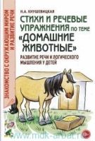 Стихи и речевые упражнения по теме Домашние животные. Развитие логического мышления и речи у детей