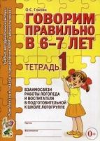 Говорим правильно в 6-7 лет. Тетрадь 1 взаимосвязи работы логопеда и воспитателя в подготовительной к школе логогруппе