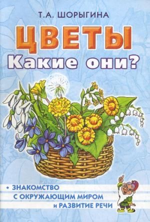 Цветы. Какие они? Книга для воспитателей, гувернеров и родителей