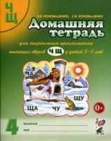 Домашняя тетрадь для закрепления произношения звуков Ч, Щ у детей 5-7 лет. 3-е изд., испр.и доп