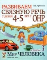 Развиваем связную речь у детей 4-5 лет с ОНР. Альбом 3. Мир человека.  2-е изд., испр