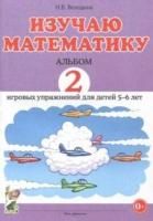 Изучаю математику. Альбом 2 игровых упражнений для детей 5-6 лет