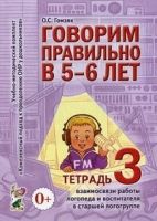 Говорим правильно в 5-6 лет. Тетрадь 3 взаимосвязи работы логопеда и воспитателя в старшей логогруппе