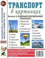 Транспорт в картинках. Вып. №3: Водный и воздушный транспорт. Наглядное пособие для педагогов, логопедов, воспитателей и родителей