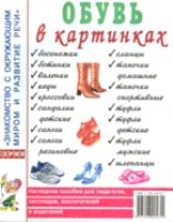 Обувь в картинках. Наглядное пособие для педагогов, логопедов, воспитателей и родителей