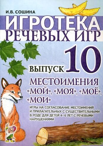 Игротека речевых игр. Вып. 10. Местоимения мой,моя,мое,мои