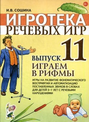 Игротека речевых игр. Вып. 11. Играем в рифмы. Игры на развитие фонематического восприятия и автоматизацию поставленных звуков в словах у детей 5-7