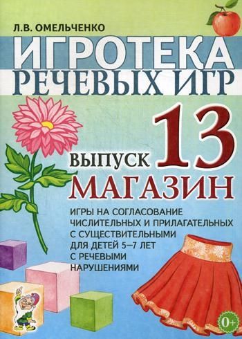 Игротека речевых игр. Вып. 13. Магазин. Игры на согласование числительных и прилагательных с существительными для детей 5-7 лет с речевыми нарушениями