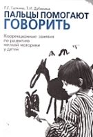 Пальцы помогают говорить. Коррекционные занятия по развитию мелкой моторики у детей