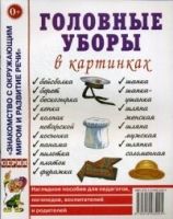 Головные уборы в картинках. Наглядное пособие для педагогов, логопедов, воспитателей и родителей