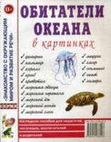 Обитатели океана в картинках. Наглядное пособие для педагогов, логопедов, воспитателей и родителей