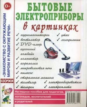 Бытовые электроприборы в картинках. Наглядное пoсобие для педагогов, логопедов