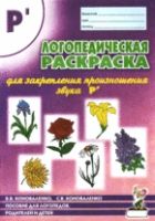 Логопедическая раскраска для закрепления произношения звука Рь. Для логопедов, родителей и детей