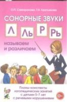 Сонорные звуки Л,Ль,Р,Рь: называем и различаем. Планы-конспекты логопедических занятий с детьми 5-7 лет с речевыми нарушениями