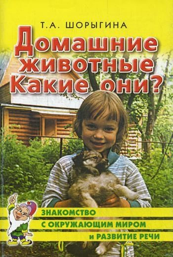 Домашние животные. Какие они? Книга для воспитателей, гувернеров и родителей