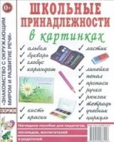 Школьные принадлежности в картинках. Наглядное пособие для педагогов, воспитателей, логопедов, родителей