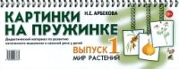 Картинки на пружинке. Вып. №1. Мир растений. Дидактический материал по развитию логического мышления и связной речи у детей