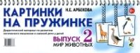 Картинки на пружинке. Вып. №2. Мир животных. Дидактический материал по развитию логического мышления и связной речи у детей