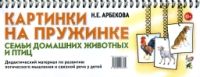 Картинки на пружинке. Семьи домашних животных и птиц. Дидактический материал по развитию логического мышления и связной речи у детей