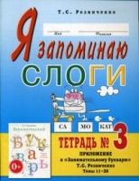 Я запоминаю слоги. Тетрадь №3. Приложение к Занимательному букварю. Темы 11-20. 2-е изд., испр