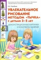 Увлекательное рисование методомтычка с детьми 3-5 лет. Демонстрационные картины и конспекты занятий