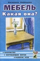 Мебель. Какая она? Книга для воспитателей, гувернеров и родителей