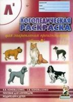 Логопедическая раскраска для закрепления произношения звука Ль. Для логопедов, родителей и детей. 2-е изд., испр