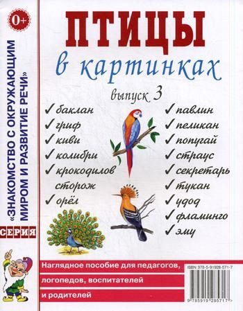 Птицы в картинках. Вып. 3. Наглядное пособие для педагогов, логопедов, воспитателей, родителей