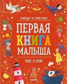 Первая книга малыша. 500 слов