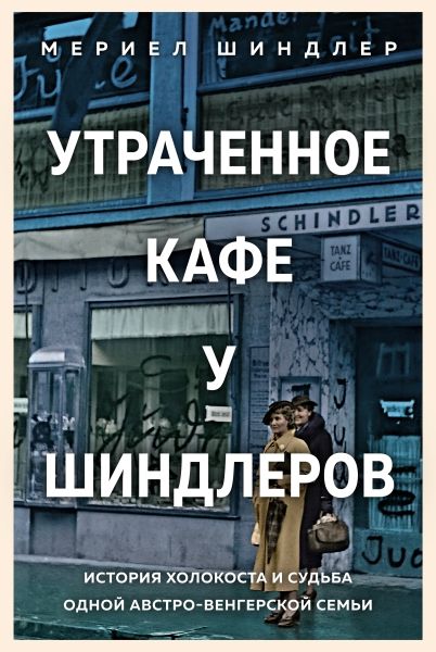 Утраченное кафе У Шиндлеров. История Холокоста и судьба одной австро-венгерской семьи