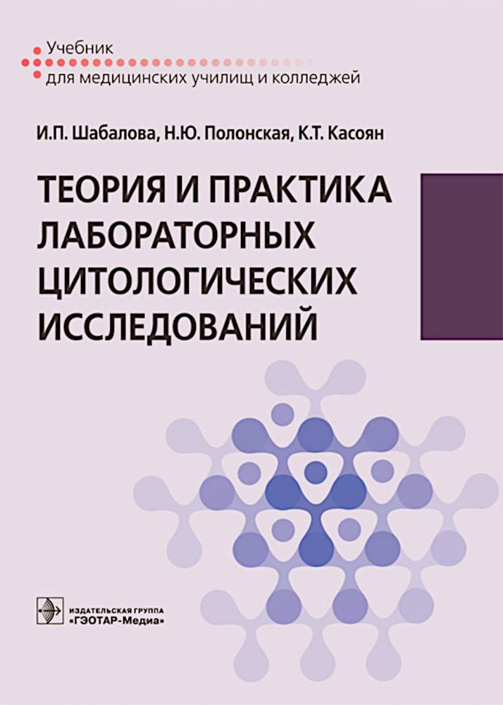 Теория и практика лабораторных цитологических исследований