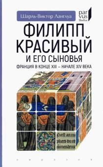 Филипп Красивый и его сыновья.Франция в конце XIII-XIV в.