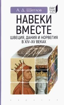 Навеки вместе:Швеция,Дания и Норвегия в XIV-XV веках