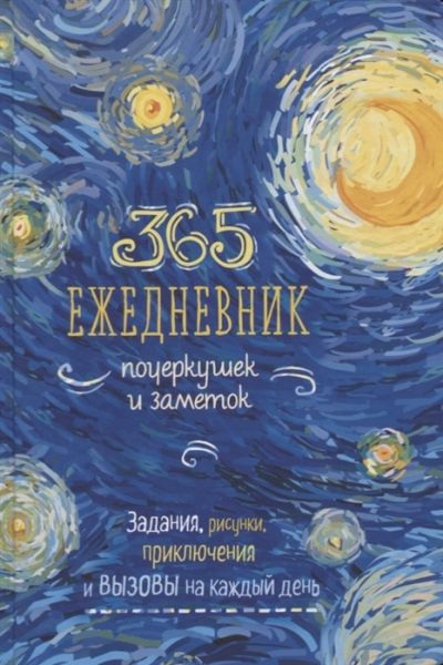 365.Ежедневник почеркушек и заметок(Ван Гог-синий).Задания,рисунки прикючен.на к