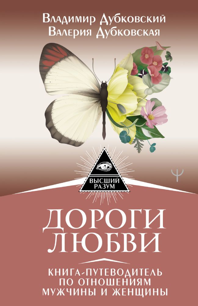 Дороги любви. Книга-путеводитель по отношениям мужчины и женщины