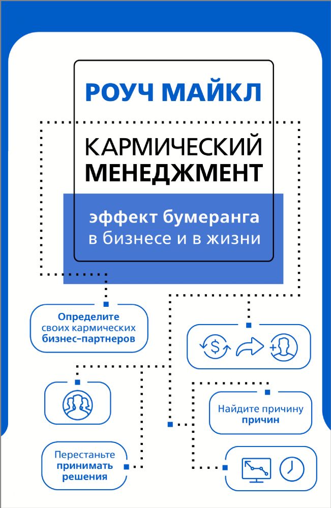 Кармический менеджмент: эффект бумеранга в бизнесе и в жизни