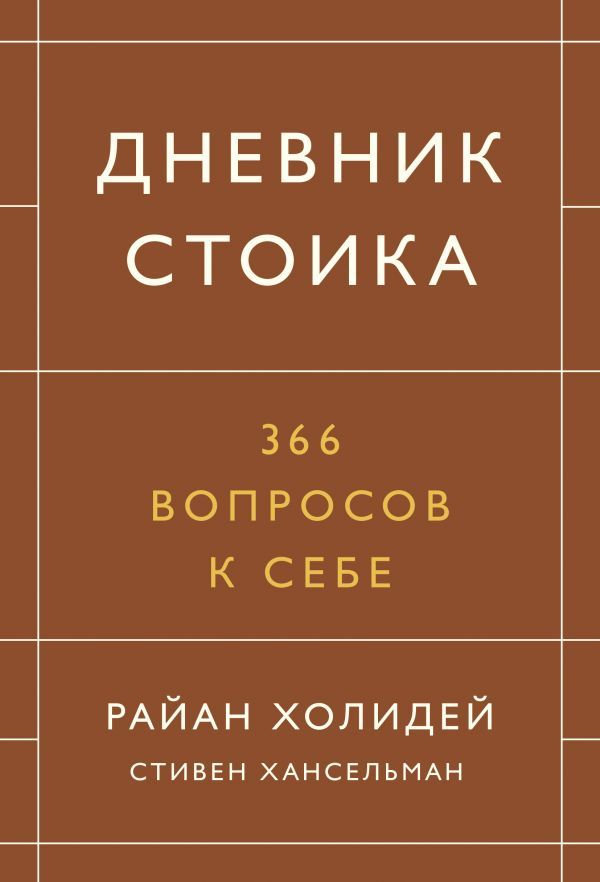 Дневник стоика. 366 вопросов к себе