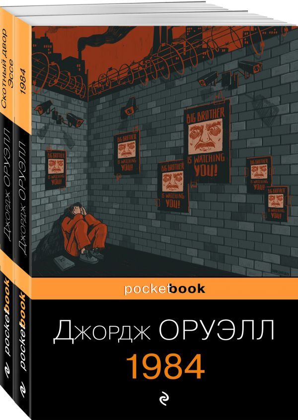 Оруэлл: самые известные произведения (комплект из 2-х книг:1984, Скотный двор)