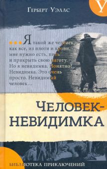 Библиотека приключений/Человек-невидимка. Новейший