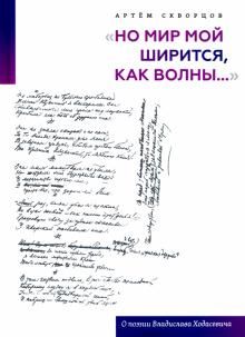 Но мир мой ширится, как волны...: О поэзии