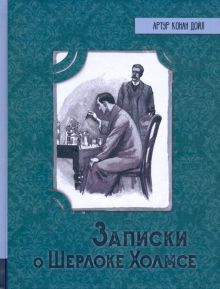 ИБФИП/Записки о Шерлоке Холмсе