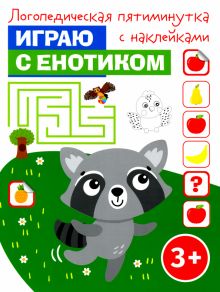 Играю с енотиком