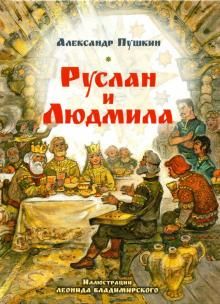 Руслан и Людмила (цв.ил. Л. Владимирского)