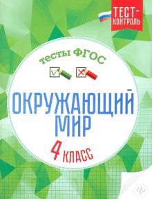 Окружающий мир. Тесты ФГОС 4кл