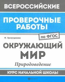 Окружающий мир: природоведение: курс нач. школы