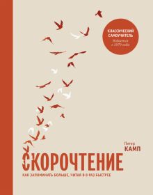 Скорочтение. Как запом. больше,читая в 8 раз быст.