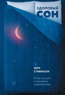 Здоровый сон. 21 шаг на пути к хорошему самочувств