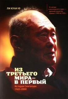 Из третьего мира в первый.Ист. Сингапура 1965-2000